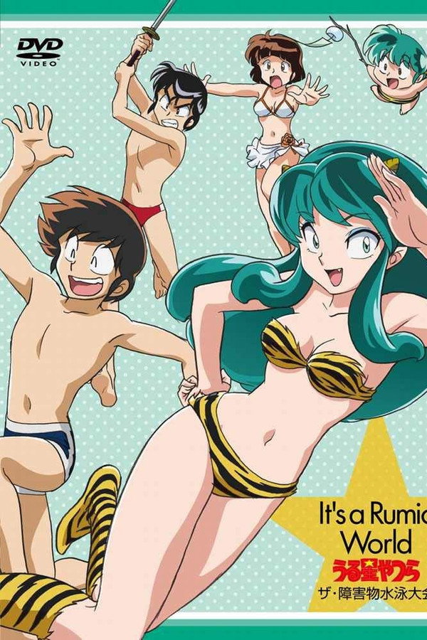 Urusei Yatsura: The Obstacle Course Swim Meet, It's a Rumic World: Urusei Yatsura poster
