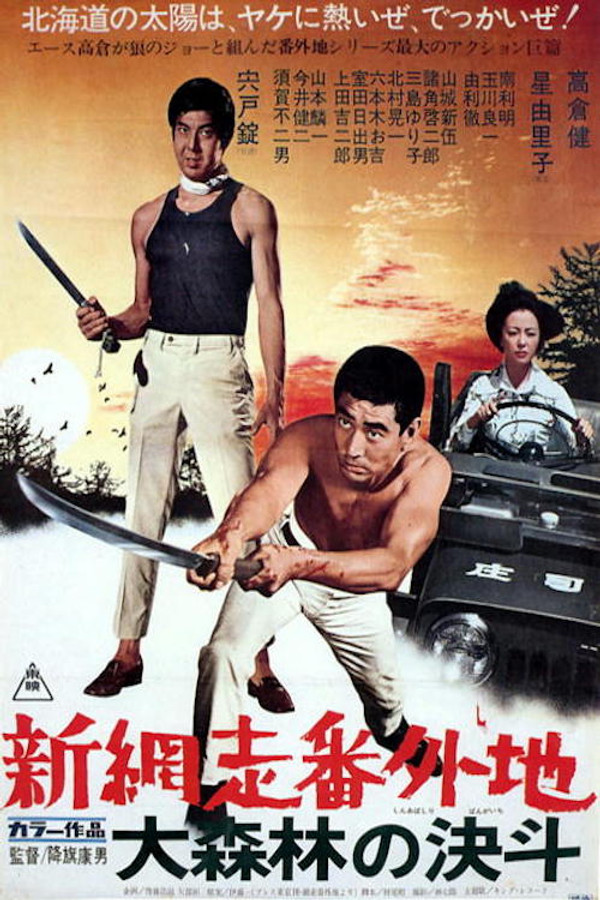 New Prison Walls of Abashiri: High Stakes at Abashiri poster