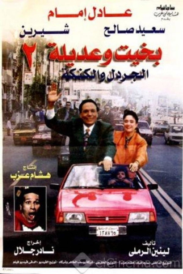 بخيت وعديلة 2 - الجردل والكنكة 海报