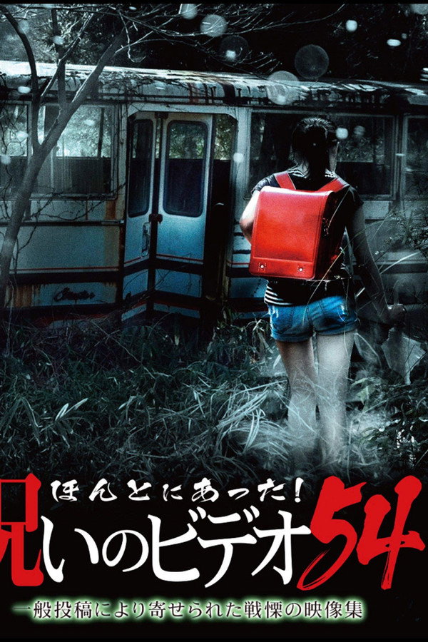 Honto ni Atta! Noroi no Video Vol. 54 poster
