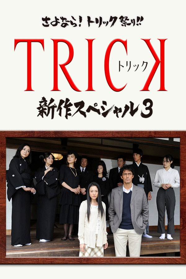 Trick Shinsaku Special 3 poster