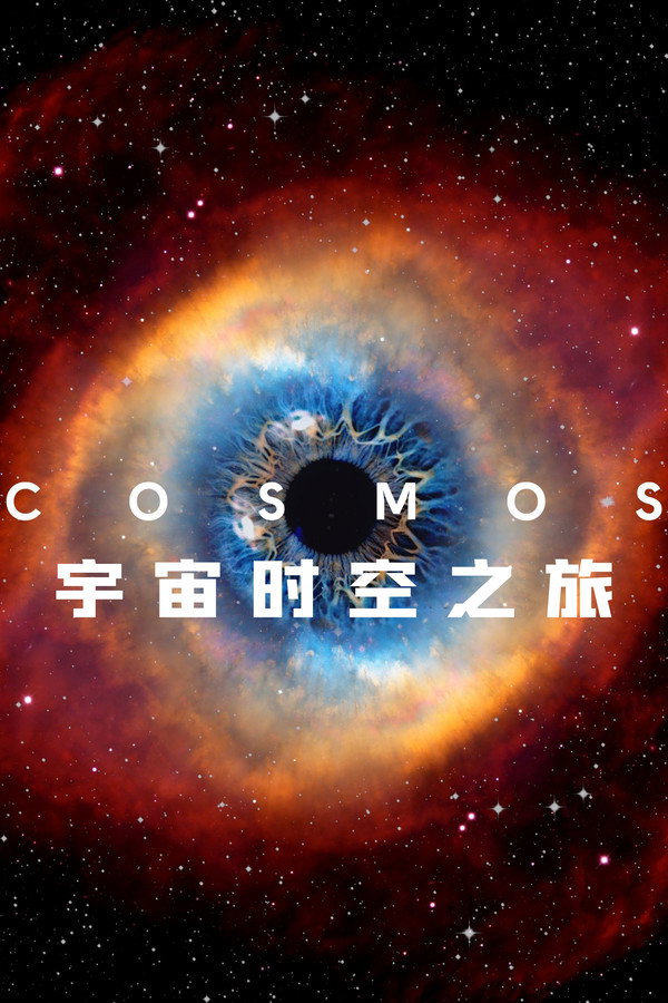 宇宙时空之旅