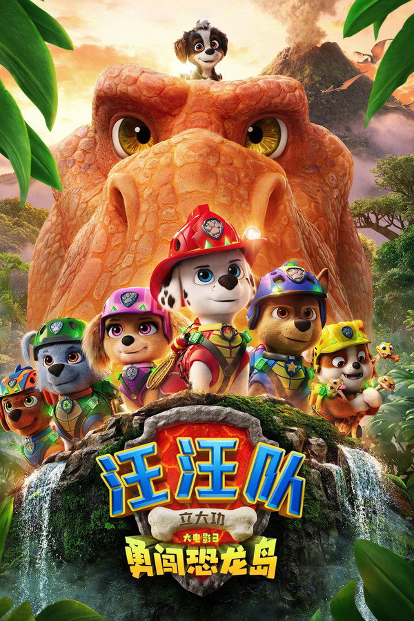 汪汪队立大功大电影3：勇闯恐龙岛
