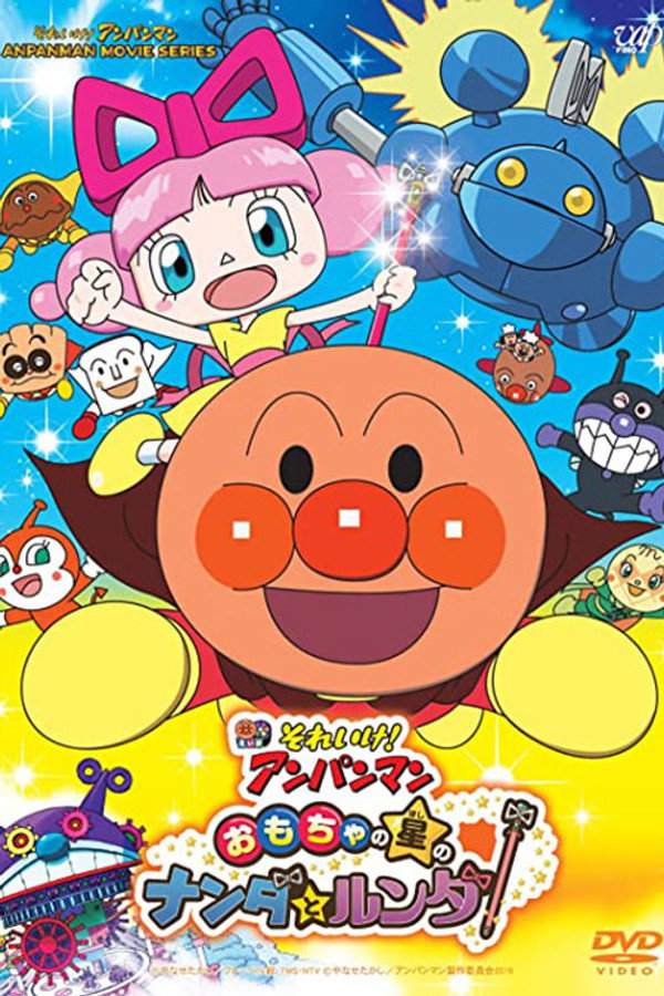 それいけ!アンパンマン おもちゃの星のナンダとルンダ 海报