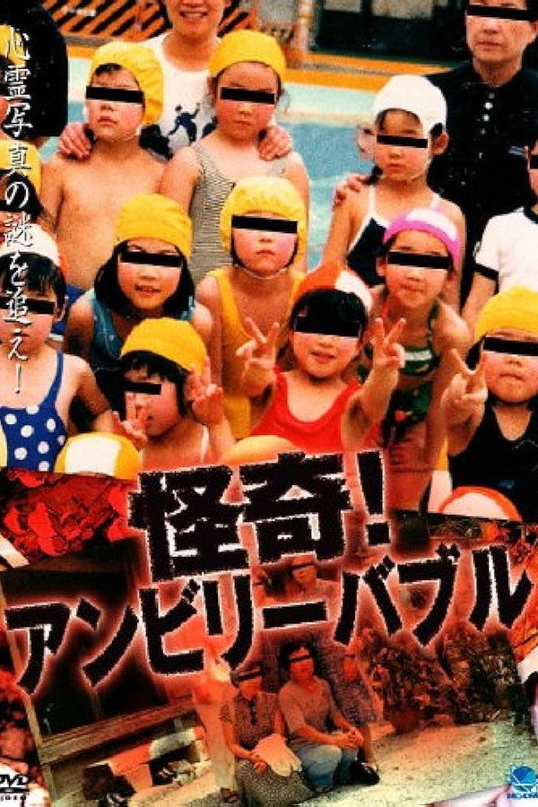 怪奇！アンビリーバブル 1 海报