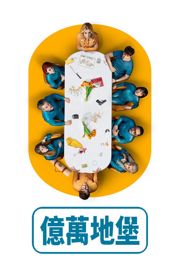 億萬地堡