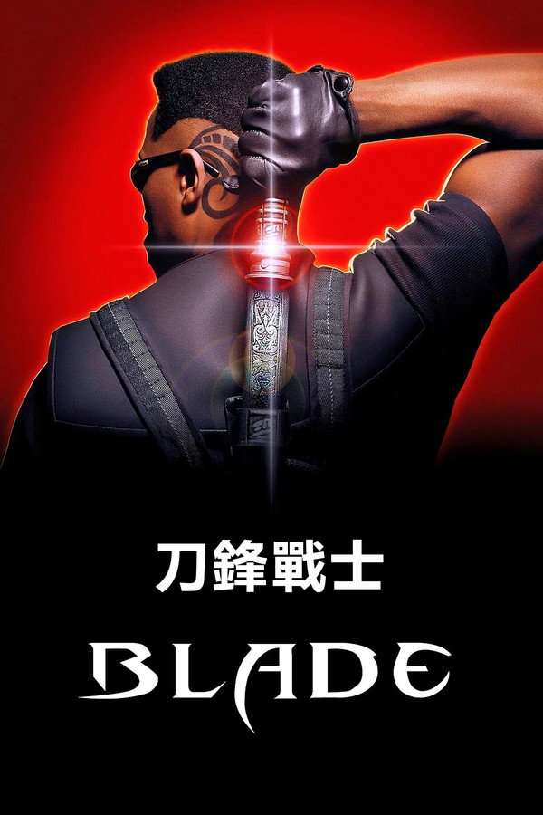 刀鋒戰士