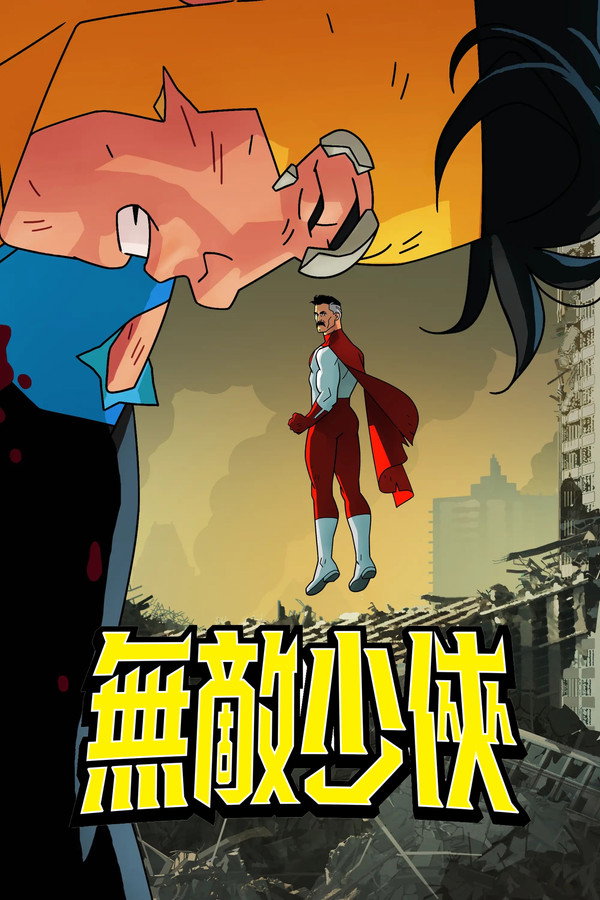 無敵少俠