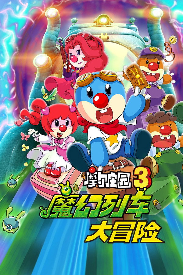 Legend of the Moles 3: The Magic Train Adventure poster