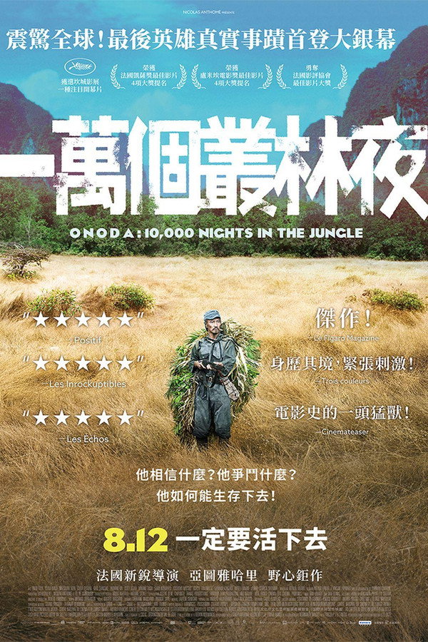 小野田的丛林万夜