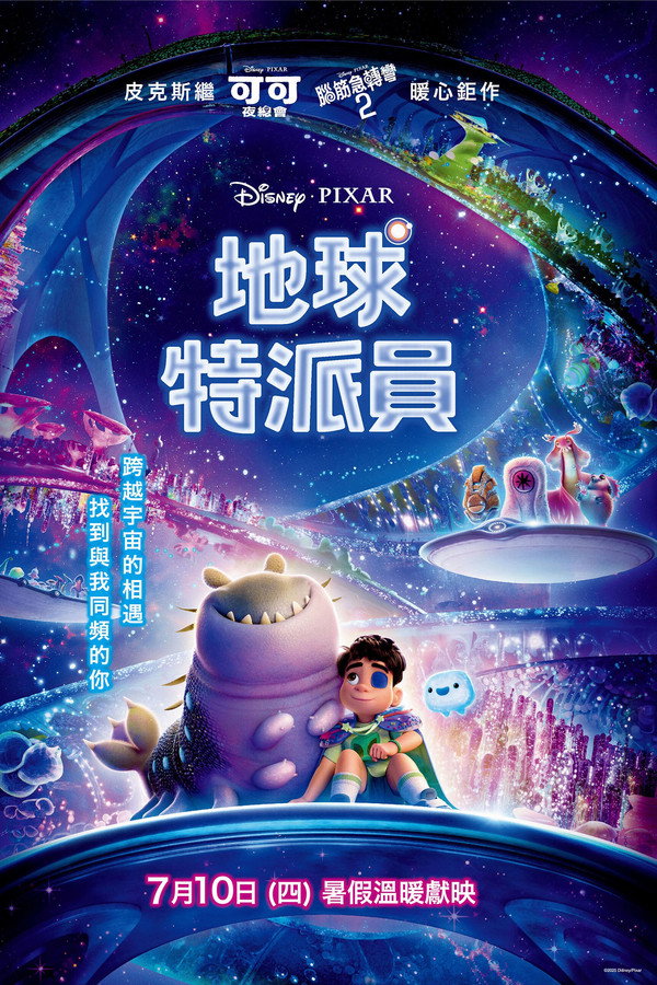 地球特派員