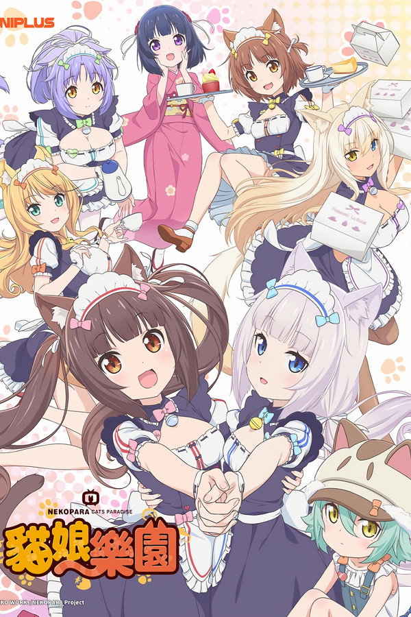 貓娘樂園