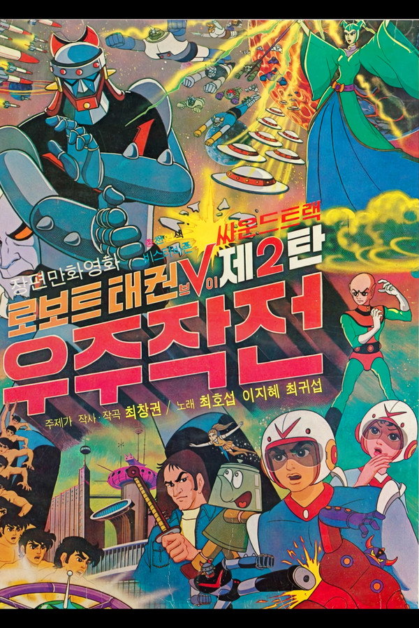 로보트 태권 V 2: 우주작전 海报
