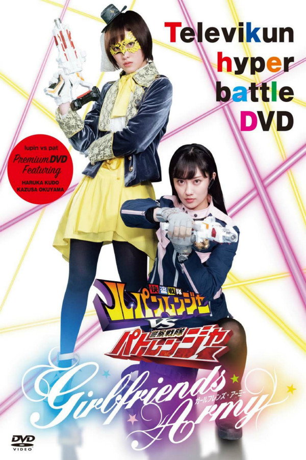 TV君超战斗DVD 快盗战队鲁邦连者VS警察战队巡逻连者 ~GIRLFRIENDS ARMY~ 海报