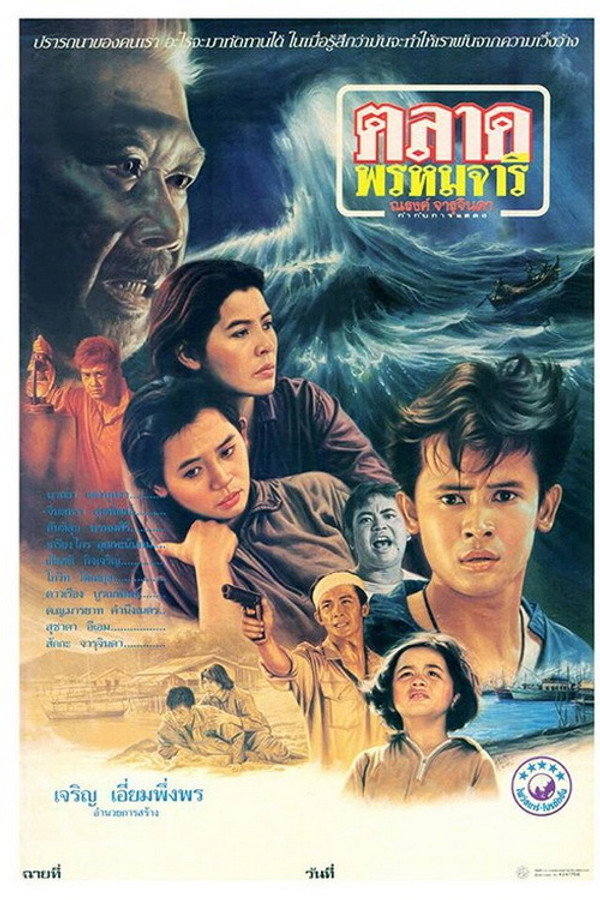 ตลาดพรหมจารี 海报