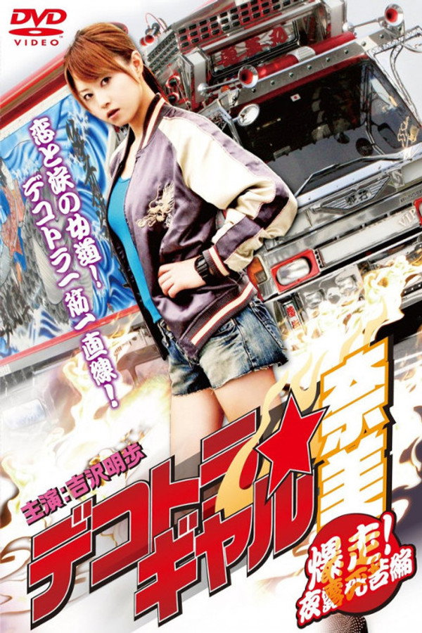 暴走卡车少女奈美2 海报