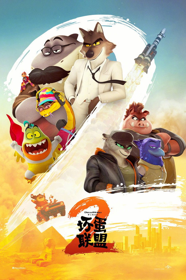 坏蛋联盟2