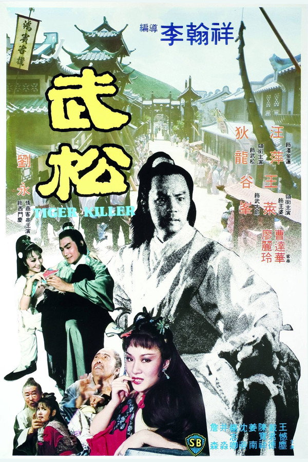 武松 海报
