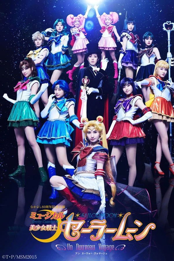 美少女戦士セーラームーン -Un Nouveau Voyage- (アン ヌーヴォー ヴォヤージュ) 海报