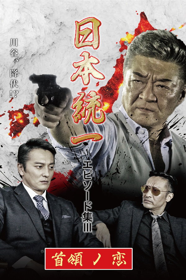 Unification of Japan Episode Collection III: The Boss' Love poster