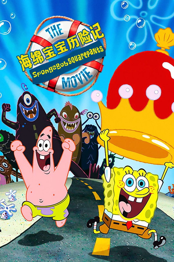 海绵宝宝历险记