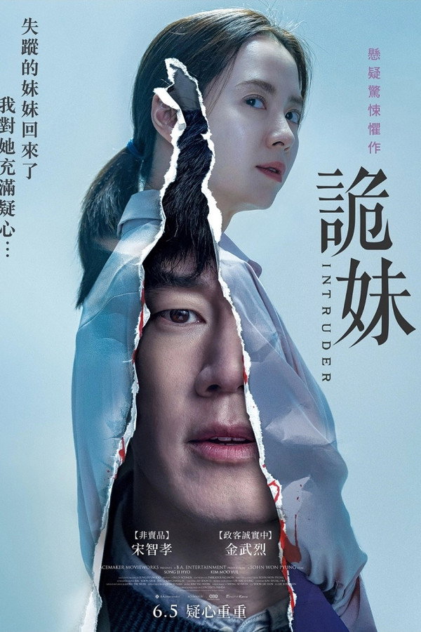 侵入者
