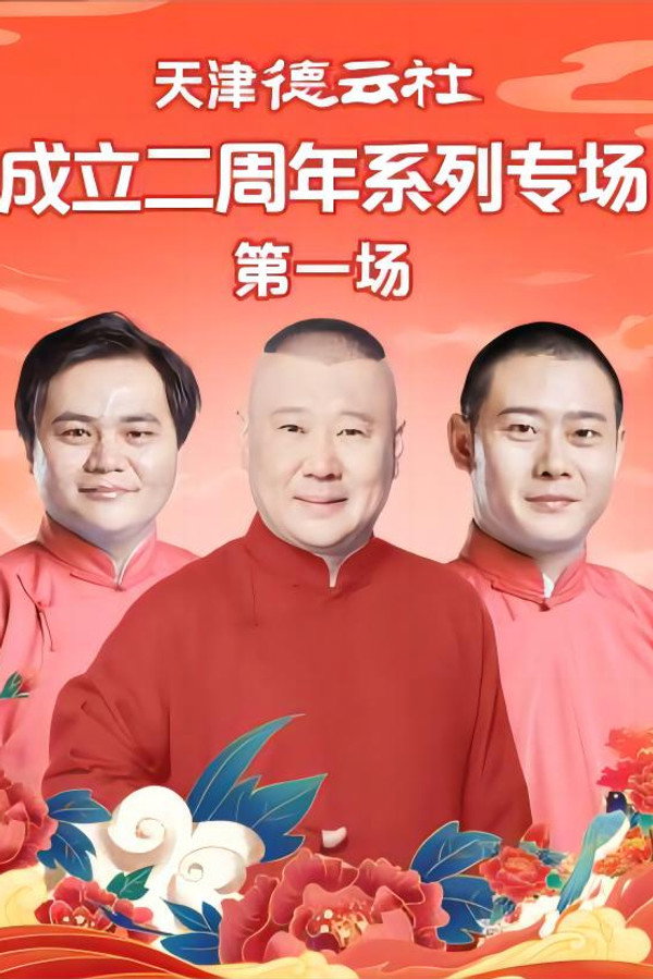 天津德云社成立二周年系列专场 第一场 20230612期 海报