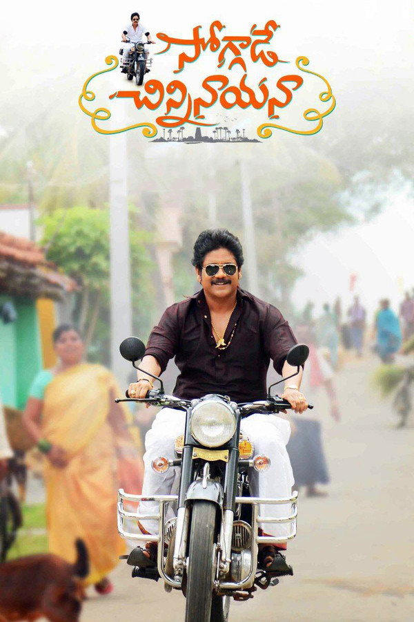 సోగ్గాడే చిన్నినాయనా 海报