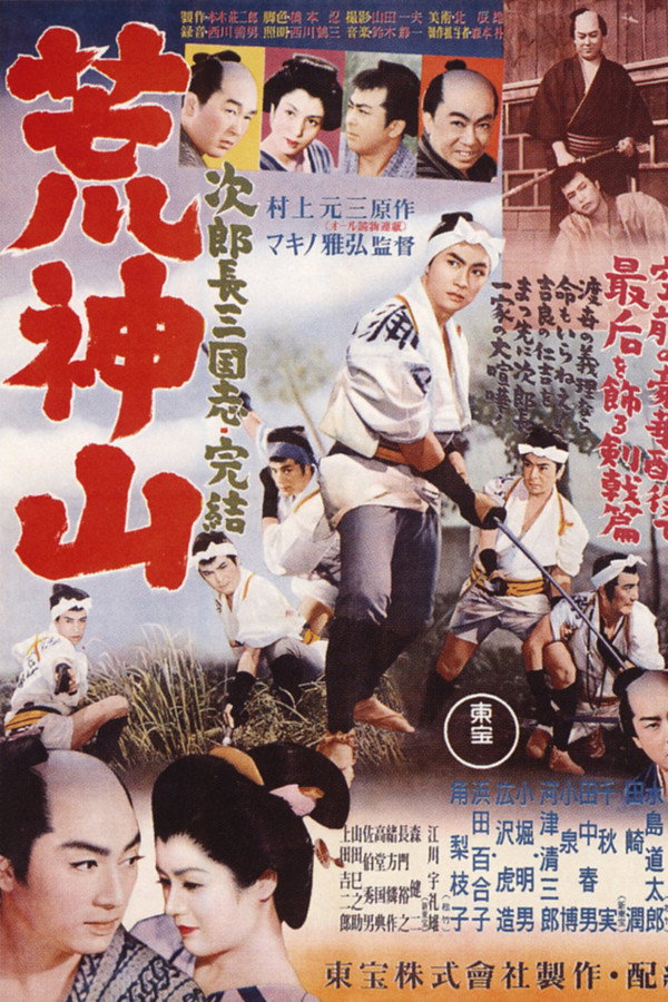 次郎長三国志　第九部　荒神山 海报
