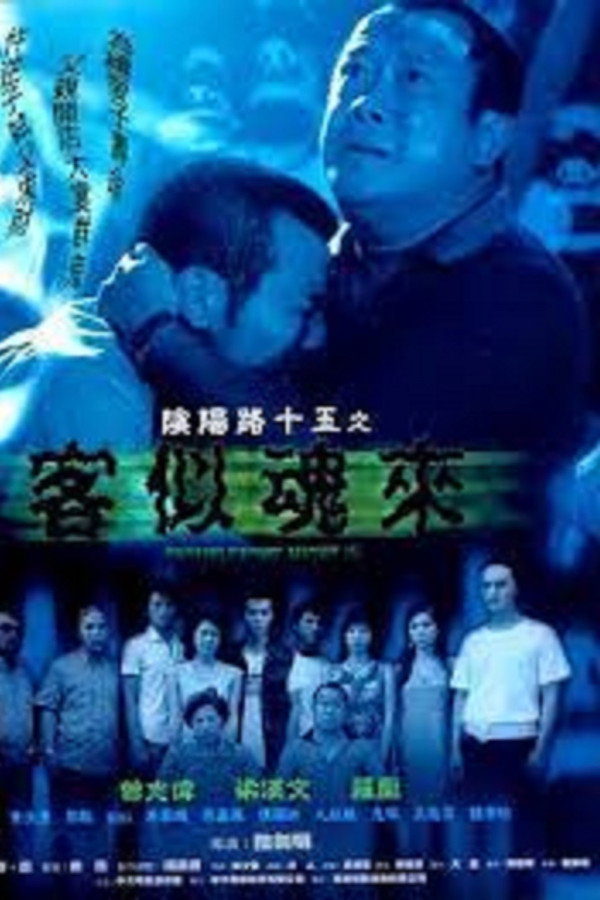 阴阳路15：客似魂来 海报