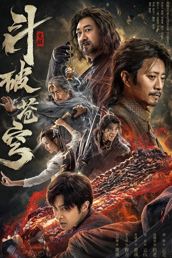 斗破苍穹1：觉醒 海报