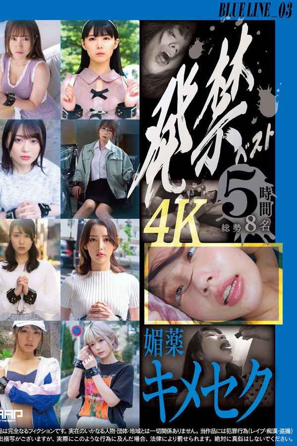 発禁ベスト　媚薬キメセク　BLUE LINE_03／茜（26） その他 7名 海报