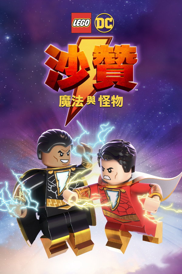 乐高DC沙赞：魔法与魔物