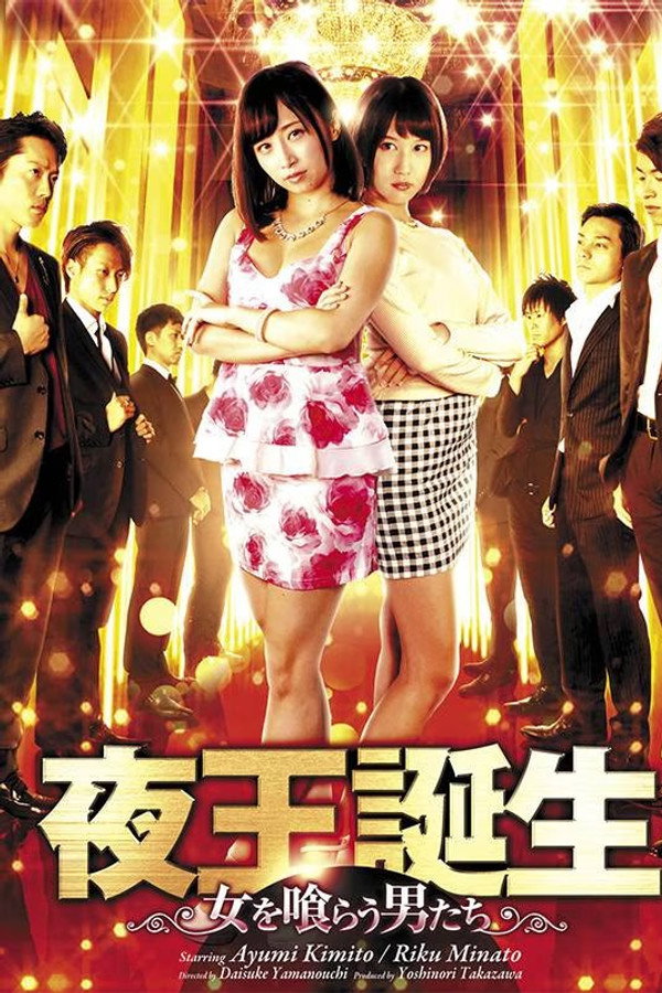 夜王誕生 ～女を喰らう男たち～ 海报