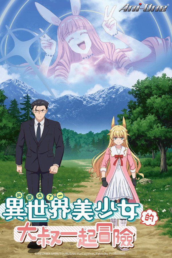 與變成了異世界美少女的大叔一起冒險