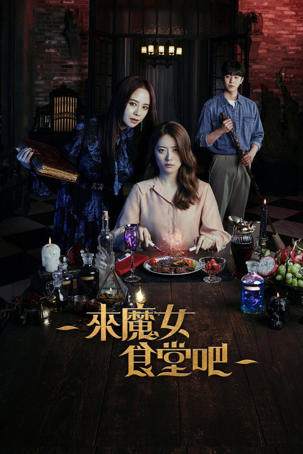 來魔女食堂吧