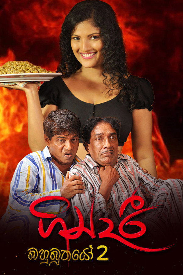 ගින්දරී: බහුබූතයෝ 2 海报