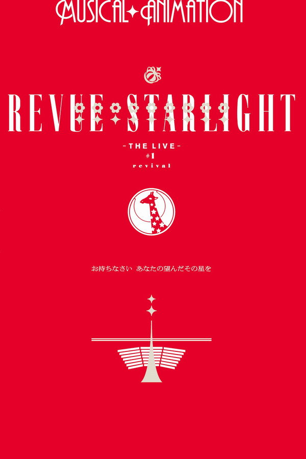Revue Starlight ―The LIVE― #1 revival poster
