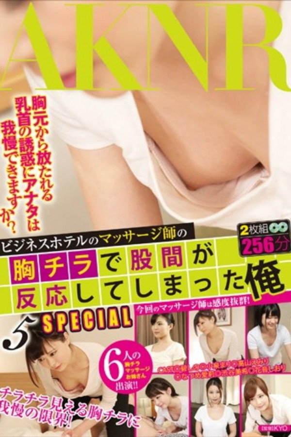 ビジネスホテルのマッサージ師の胸チラで股間が反応してしまった俺5 SPECIAL - 碧しの（篠めぐみ） 海报