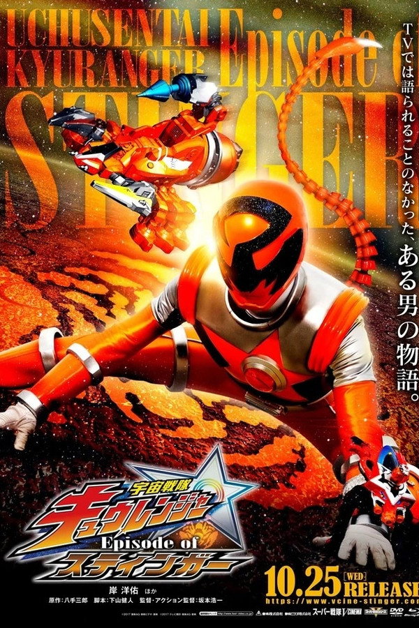 宇宙战队球连者 Episode of STINGER 海报