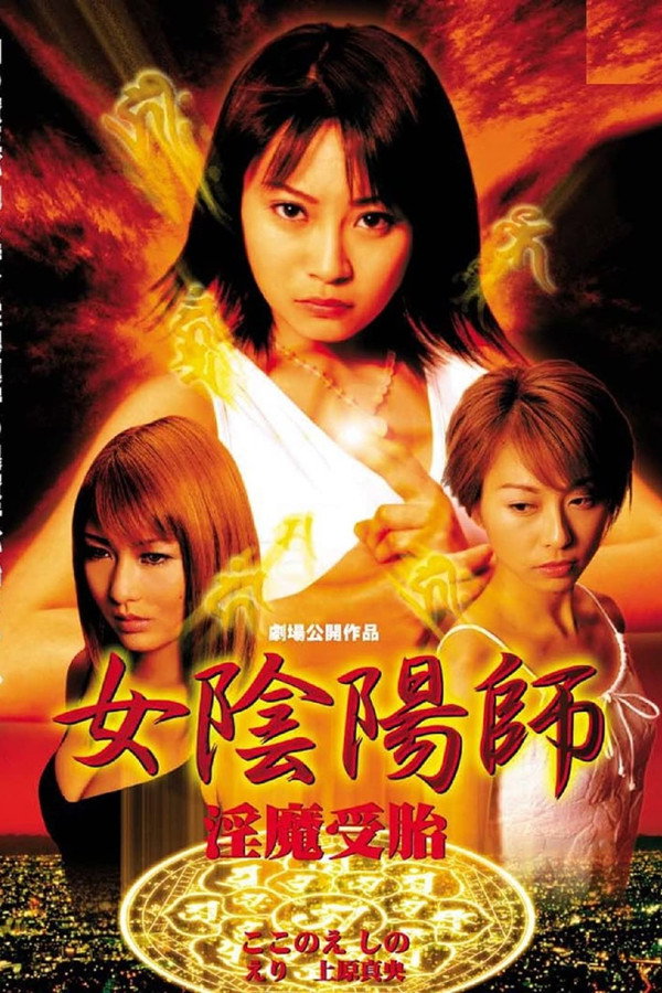 女阴阳师：淫魔受胎 海报
