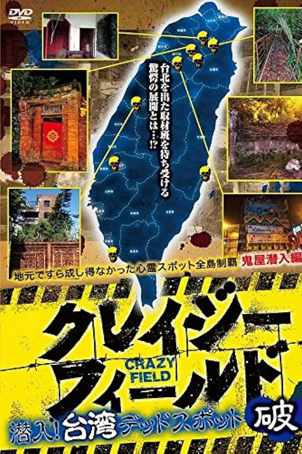 台湾惊魂记：废墟篇 海报