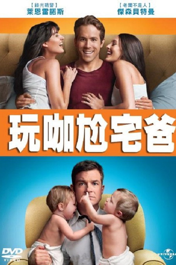 两男变错身