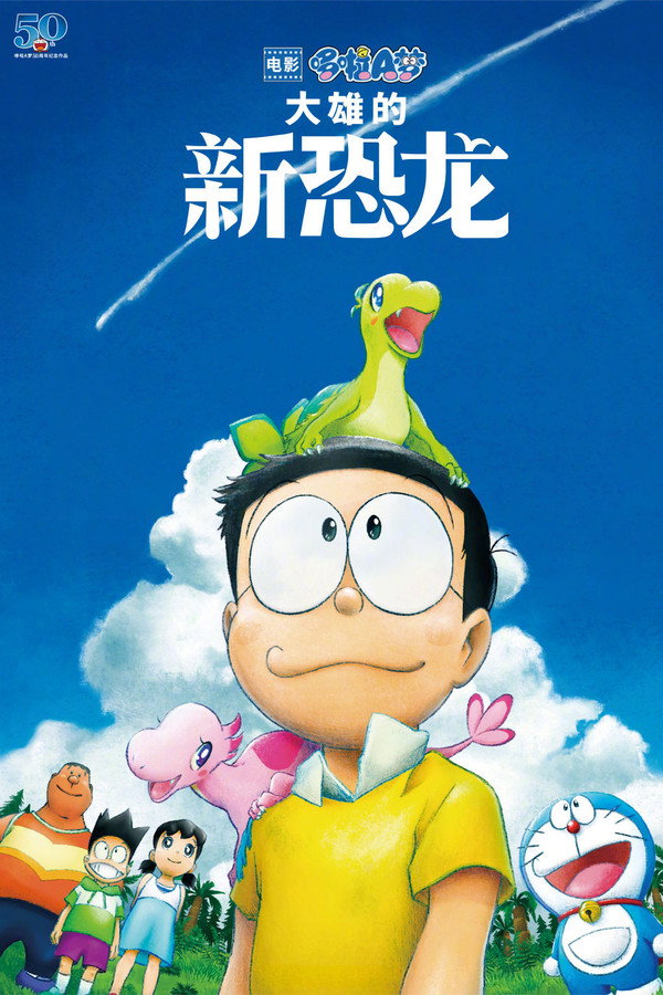 哆啦A梦：大雄的新恐龙
