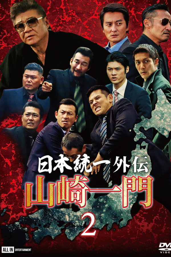 山崎一门2 海报