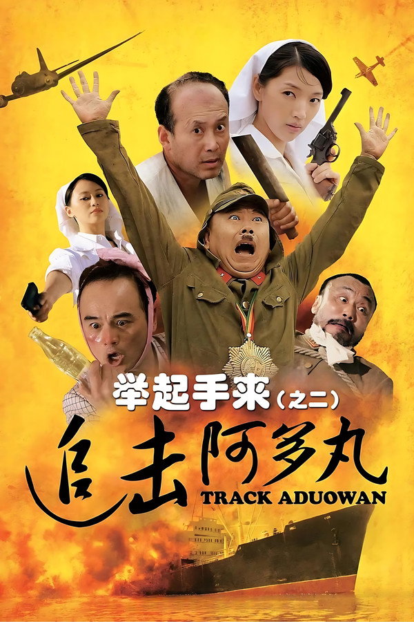举起手来2：追击阿多丸号 海报