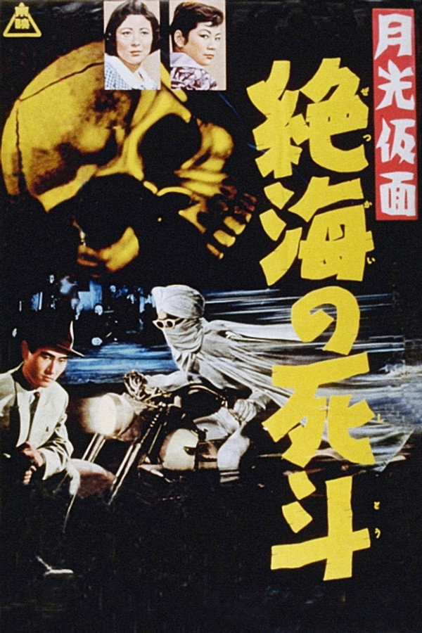 Moonlight Mask: Duel to the Death in Dangerous Waters poster