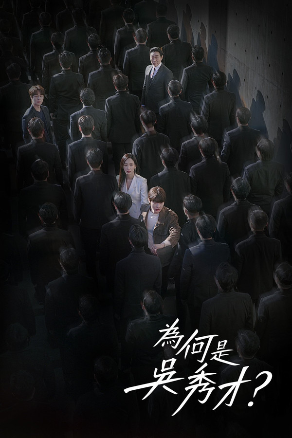 为何是吴秀在