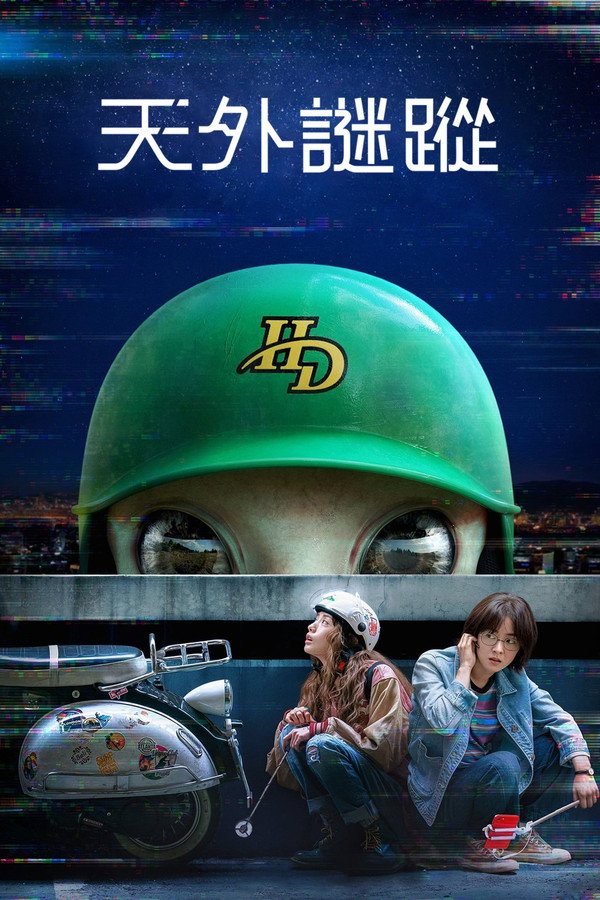 天外谜踪