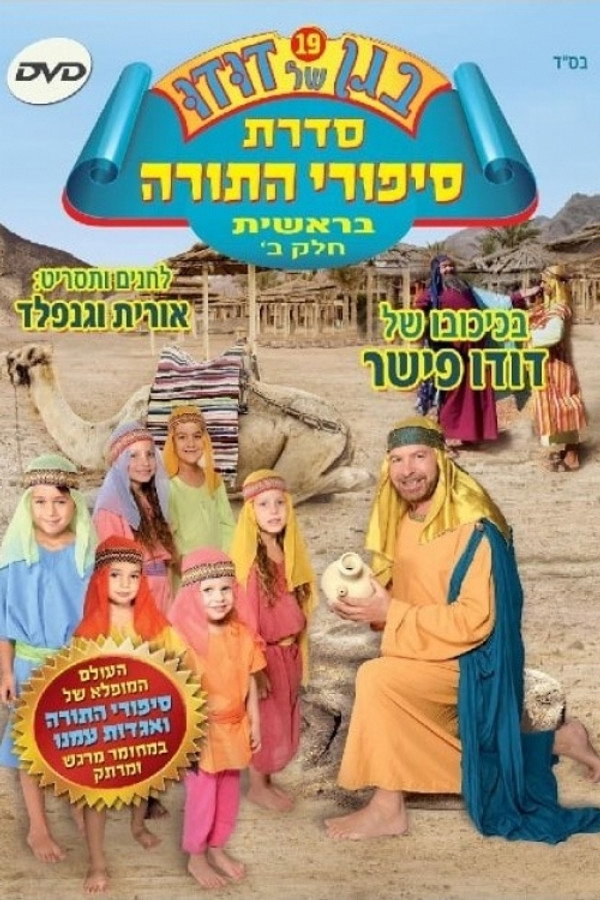 בגן של דודו 19 – סיפורי התורה בראשית חלק ב 海报